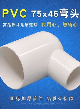 75管地漏移位器插75管内弯头排水配件管材管件PVC配件75x46弯头