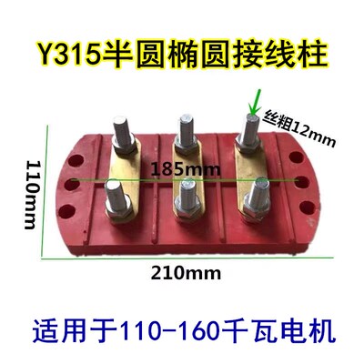 电机接线柱接线板y315 y355 -y400 半圆接线柱 接线端子110-160kw