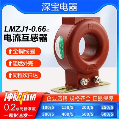 深宝互感器 质量监督局检测 LMZJ1-0.66 0.2级100/5 200/5 300/5