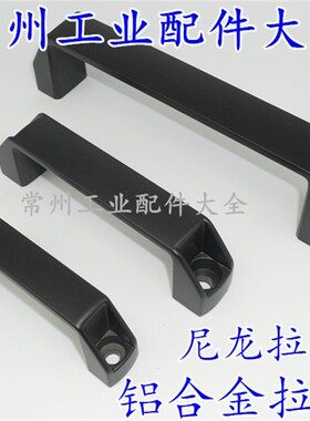 铝合金方拉手 黑色塑料方拉手 L= 90 120 160 180 尼龙拉手 绝缘