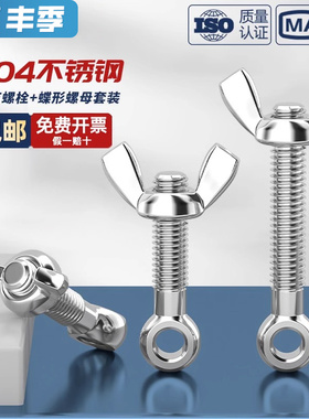 304不锈钢活节螺栓+蝶形螺母套装鱼眼带孔活接螺丝M5M6M8M10M12MM