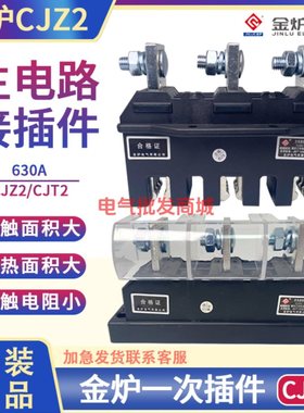 金炉CJZ2-630A主电路接插件CJT2-630A 一次插件MCZC1-630A MCZT1