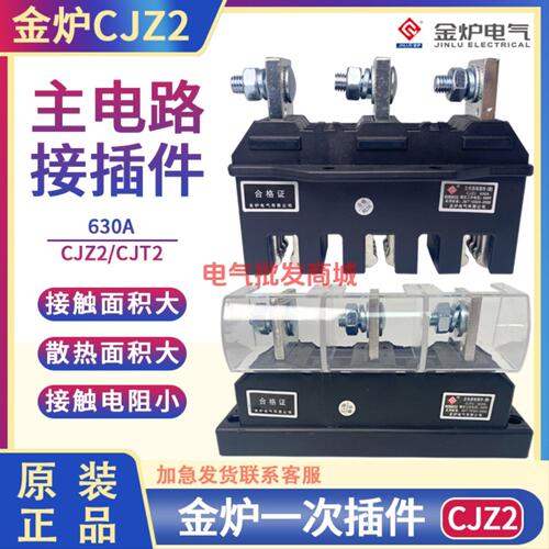 金炉CJZ2-630A主电路接插件CJT2-630A 一次插件MCZC1-630A MCZT1