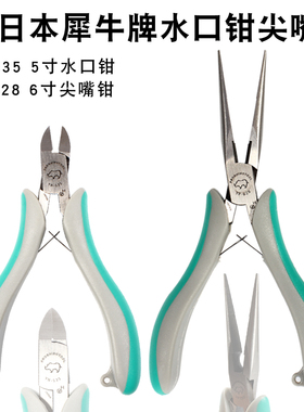 日本犀牛剪钳尖嘴钳进口多功能手工模型塑料水口钳子特尖细长咀钳