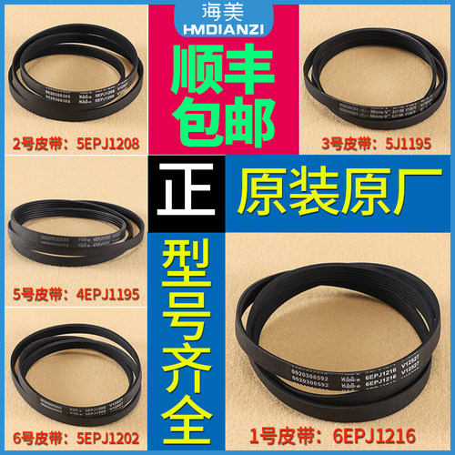 适用海尔滚筒洗衣机配件皮带6EPJ1216 5EPJ1208 5J1195 5PJ1202