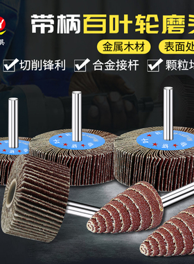 带柄百叶轮磨头金属木材打磨抛光圆柱锥形砂布砂纸千页百叶打磨头