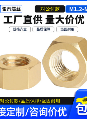 黄铜六角螺母/小螺丝帽M1.4/M1.6/M2M2.5/M3M4M5M6M8M10M12M14M16