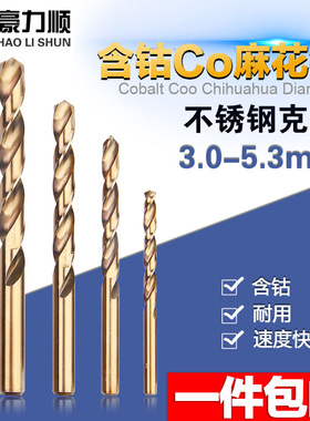 豪力顺含钴麻花钻头 HSS-co不锈钢钻头电钻头 钻床钻咀3.0-5.3mm