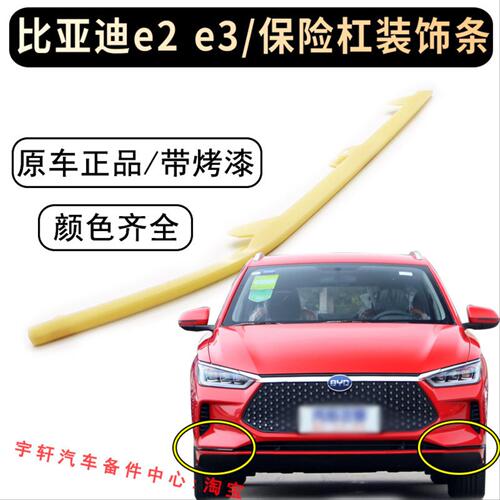 适用于比亚迪E3 E2前杠装饰条 后保险杠装饰条 防擦条 车门装饰条