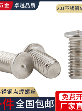 201不锈钢焊接螺丝点焊螺丝螺柱植焊钉种焊螺钉M3M4M5M6M8