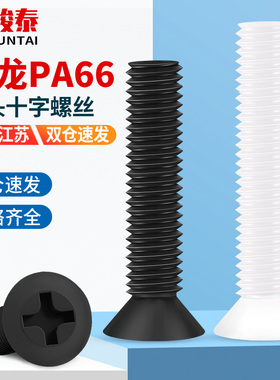 十字尼龙沉头螺丝平头螺钉绝缘塑胶塑料PA66螺丝钉M2.5M3M4M5M6M8