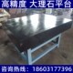 00级大理石检验平台1000 1600mm钳工划线检测平板机械构件螺纹孔