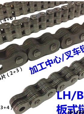 LH0834/0844/1034/1044/1234/1244/1623板式链条叉车加工中心链条