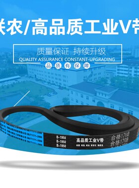 联农工业皮带传动V带C2057,2108,2550,2311,2300,2337,2400,2450