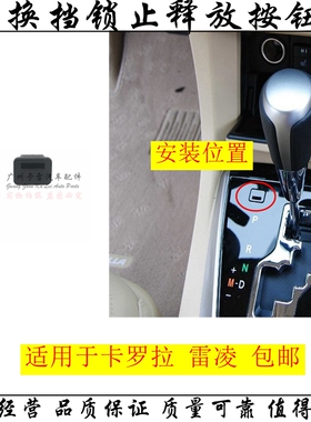 适用于14-18卡罗拉雷凌换挡锁止释放按钮盖 挂档面板换挡小按钮锁