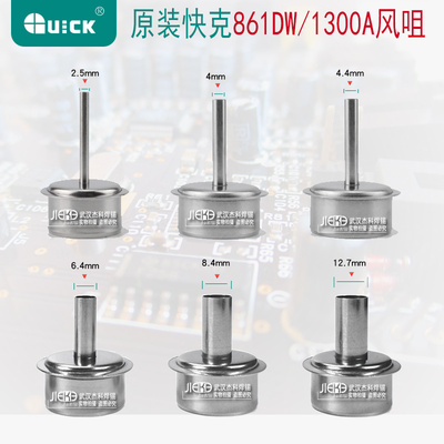 正品QUICK快克861DW风嘴 856AX 713 1300A热风拆焊台风咀 咀圆头