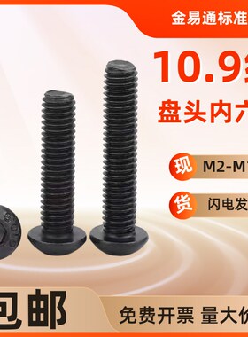 10.9级圆头内六角螺丝/盘头螺栓圆杯半圆头螺钉M2/M2.5M3M4M5M6M8