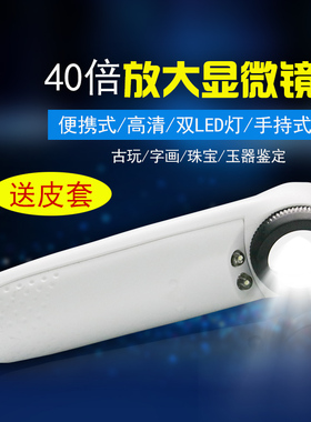 40倍玉石标本翡翠珠宝鉴定放大镜带强光LED灯手持放大镜MG6B-1B