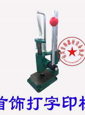 戒指刻字机/首饰钢印机/压钢印机/打字印机/名牌刻印/首饰器材