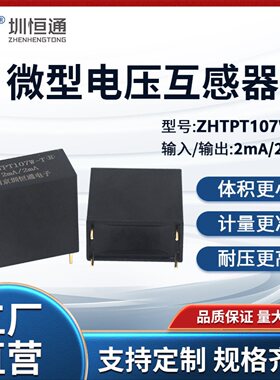圳恒通精密微型电压互感器电力计量ZHTPT107W-T精度0.1 2mA:2mA