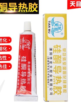 天目硅酮导热胶 CPU散热膏密封散热硅橡胶 导热硅脂硅 胶固化胶水