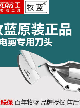 牧蓝原装48VF金刚网剪刀头锂电剪刀铁皮剪不锈钢板彩钢瓦纱网刀头