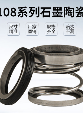 机械密封108-18/20/22/25/30/35石墨对陶瓷丁晴胶水封机封