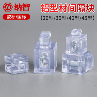 4545欧标国标铝型材板材固定座胶粒块 4040 间隔连接块2020 3030