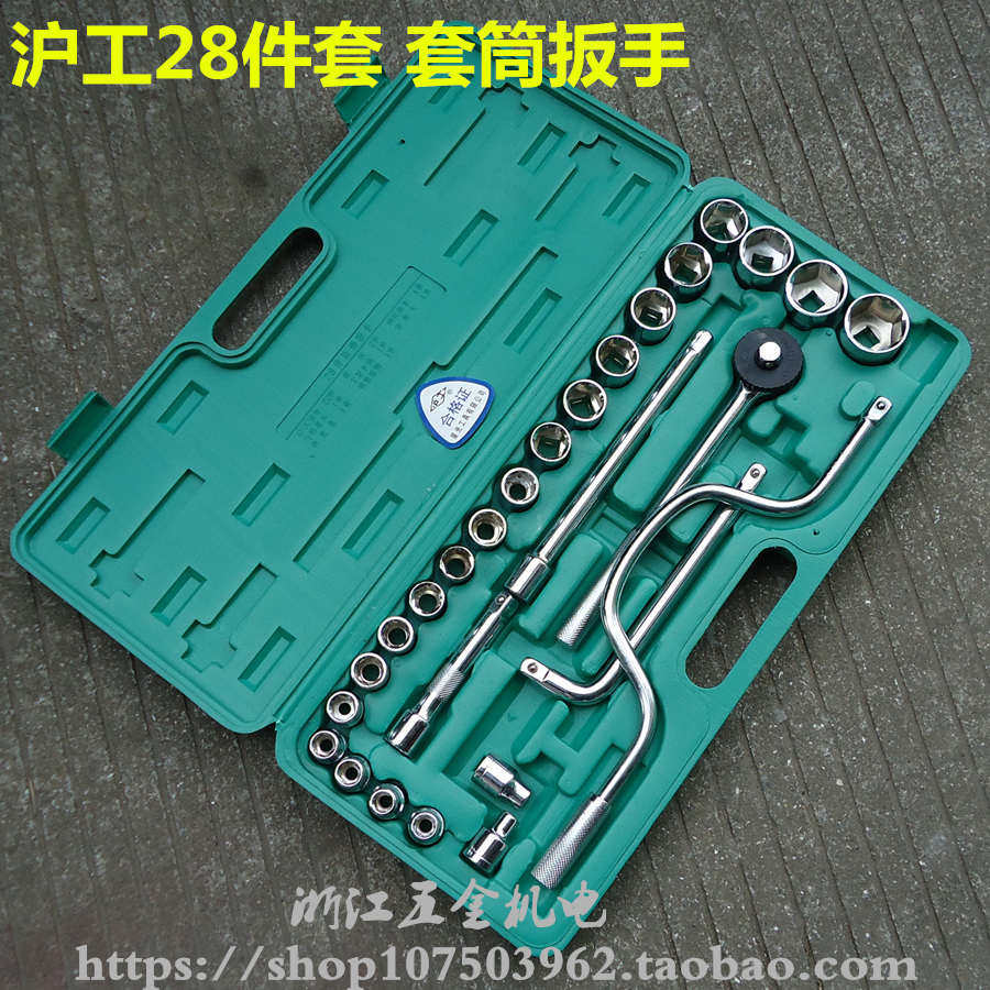沪工28件套套筒扳手组套工具 棘轮扳手套筒组套 汽车维修组合套装,农机/农具/农膜,灌溉工具,淘宝优惠券,粉丝福利购,淘宝优惠卷