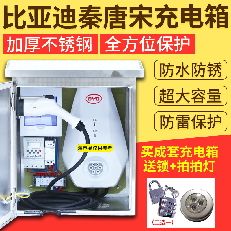 比亚迪唐秦宋汉荣威吉利奇瑞新能源汽车充电桩保护箱不锈钢充电箱