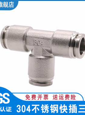 304不锈钢快插三通气动接头 变径异径 T型三通气嘴快速接头PE6 8