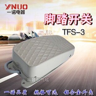 3带线自锁型式 一诺电器脚踏开关EN 踏板脚踩开关 CFS YDT1 TFS