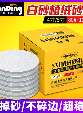 5寸植绒砂纸片自粘打磨4寸抛光气动125mm木工干磨白圆盘背绒沙纸