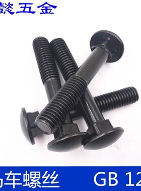 马车螺丝 /本色马车螺栓 /发黑马车螺丝/M12X30-M12X100/10只一包