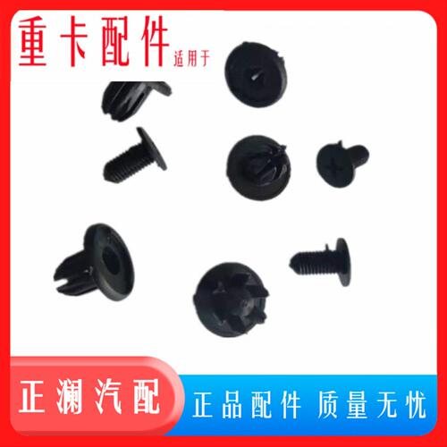 适用重汽汕德卡车型C7H G7工作台螺丝仪表台螺母塑料推钉卡扣卡子