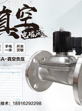 ZCA负压真空电磁阀DN50不锈钢法兰泵破抽真空常开DC24V常闭AC220V