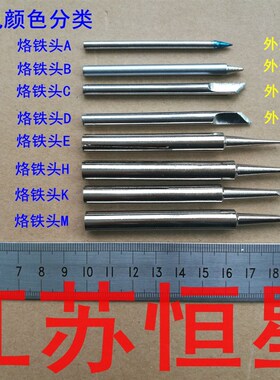 通用烙铁头 咀焊嘴 烙铁咀 电焊头 30W 35W 40W 50W 60W 电烙铁头