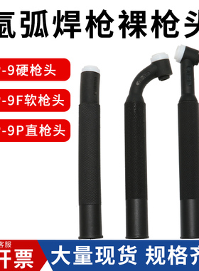 氩弧焊枪头WP-9枪头WP-9P直柄WP-9F可弯曲软万向枪管冷焊机配件