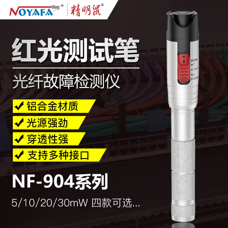 精明鼠NF-904红光笔光纤测试故障检测仪光纤断点30公里网络测试笔