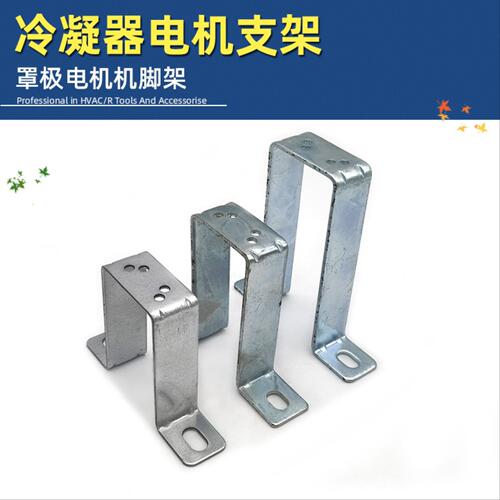 冰箱冰柜冷凝器散热风扇支架 罩极电机支架电机脚架 电机架底座