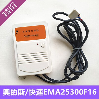 奥的斯电梯紧急电话EMA25300F16快速轿顶对讲机 警铃到站 原装