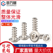 M2.6 M2.3 镍十字圆头带垫平尾自攻螺丝钉PWB盘头带介螺钉M1.7