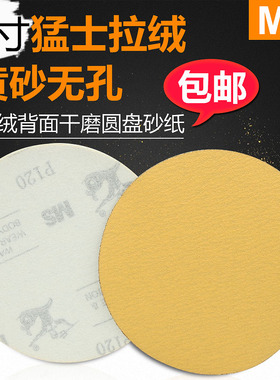 MS磨灰机砂纸干磨砂纸猛士干磨砂纸 5寸无孔圆盘砂纸 自粘拉绒片