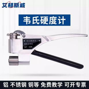 20铝合金韦氏硬度计黄铜紫铜不锈钢韦氏钳型硬度仪