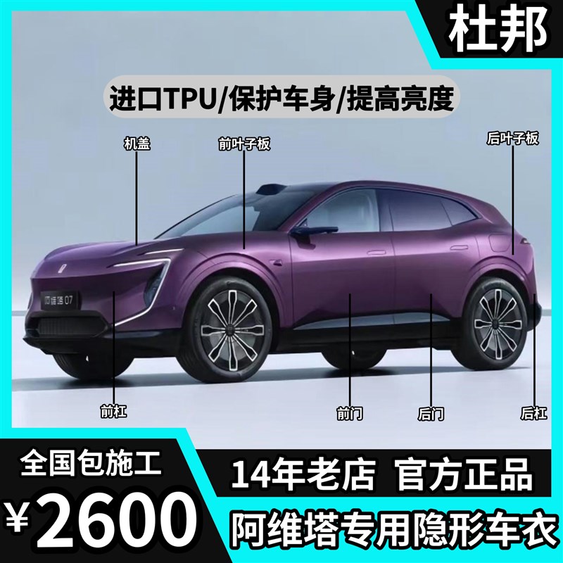 适用阿塔07 12进口P隐形车衣全车身漆面保Q护膜透明增亮防剐蹭