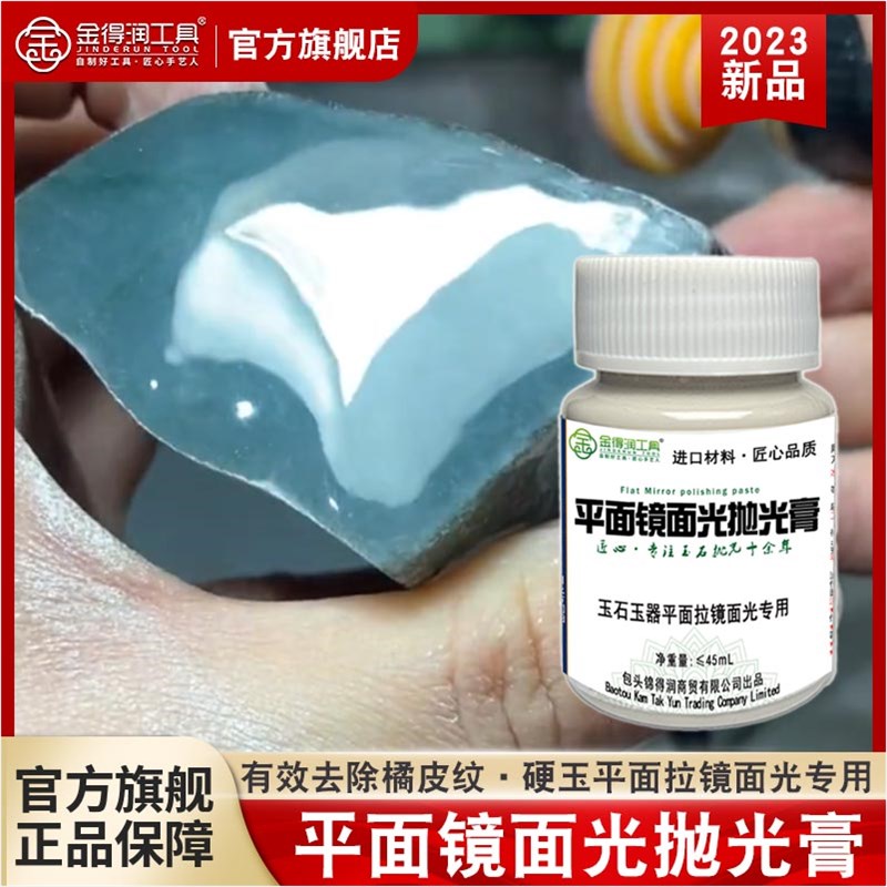 金得润平面拉光膏新款镜面光抛光膏玉F石玉器玻璃光神器一整套工