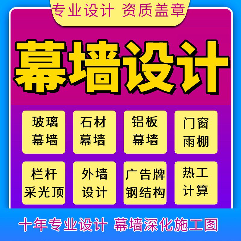 幕墙设计石材铝板玻璃深化t门窗采光顶雨棚钢结构计算书代做施工