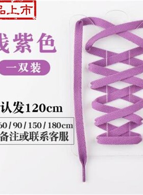 。彩色鞋带帆布足球鞋米白色适用休闲百搭黑白鞋带白色百搭9纯白