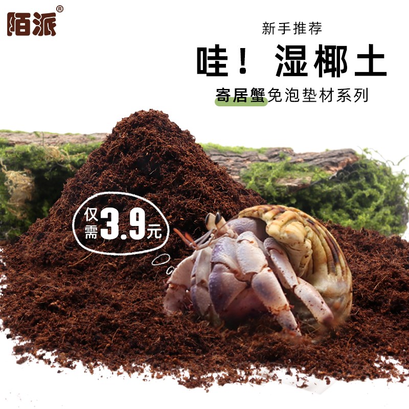 陌派寄居蟹湿椰土苔藓营养土免泡土饲养用品爬宠保湿保温新手垫材图片