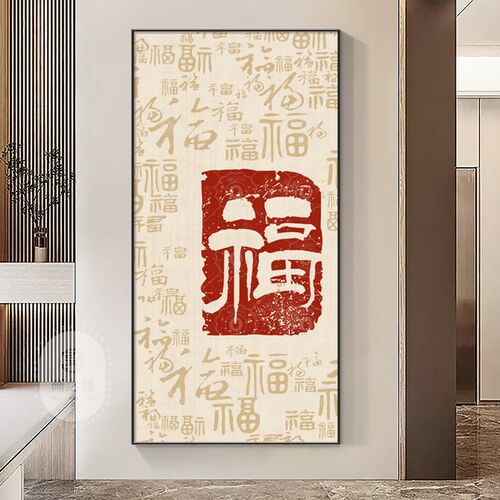 百福图新中式玄关装饰画现代简约走廊过道挂画竖版T入户正对门壁